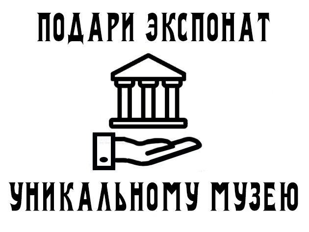 подари экспонат уникальному музею
