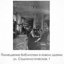 Помещение библиотеки в новом здании на ул. Социалистической